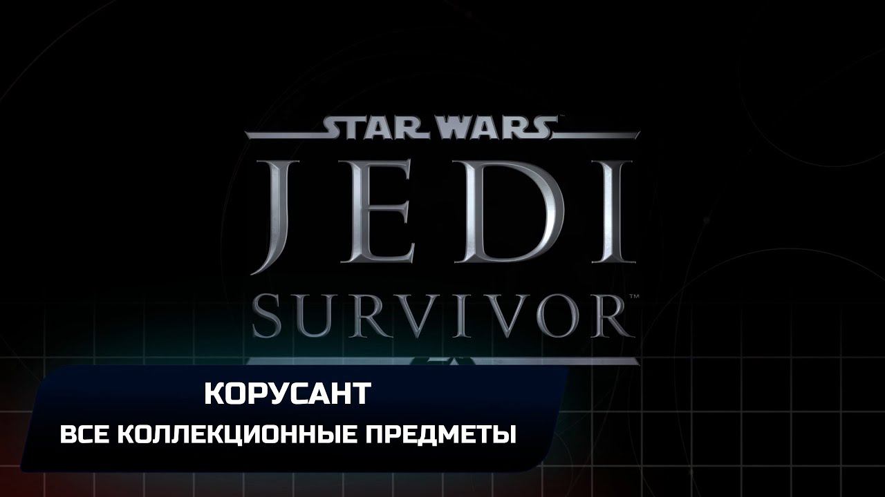 Star Wars Jedi Survivor - Корусант (Все коллекционные предметы) смотреть онлайн