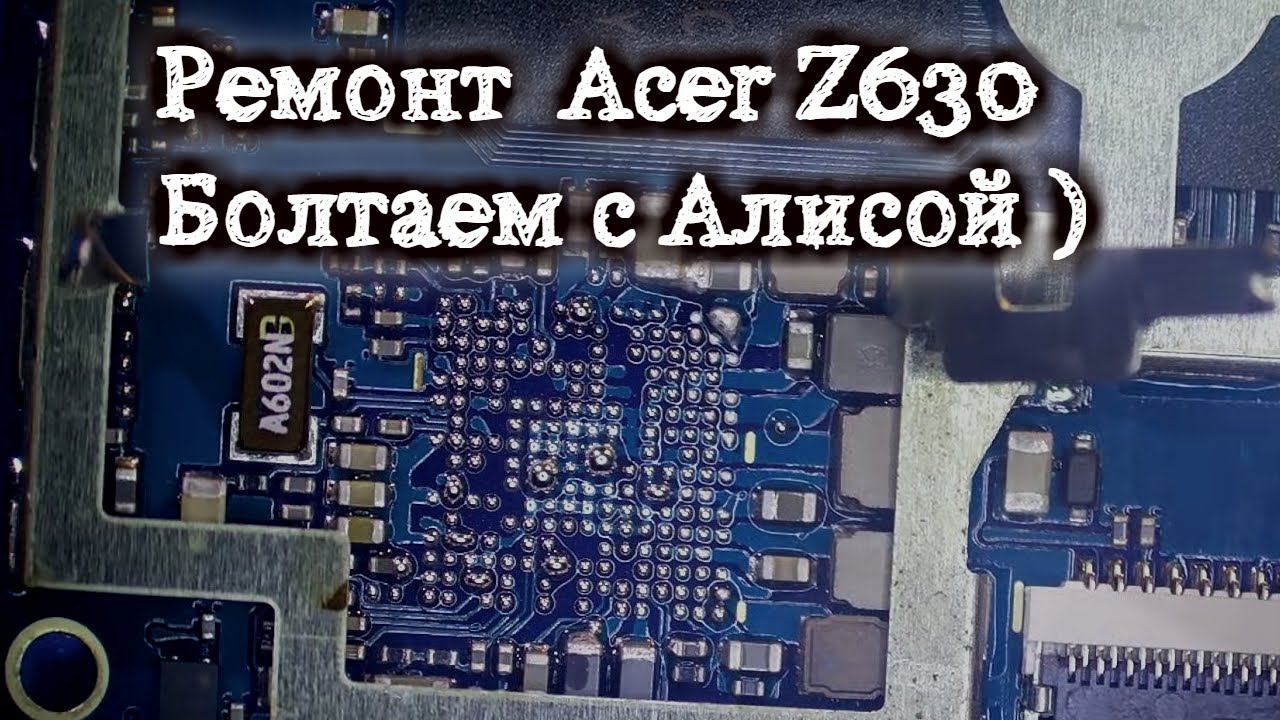 Болтаем с Алисой ) Ремонт Acer Z630