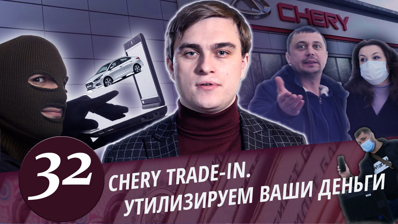 Развод в CHERY Trade in. Борзый директор. Пугливые клерки автосалона. Часть 1.
