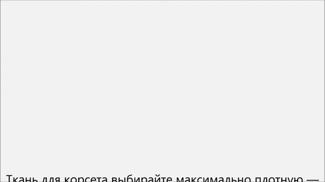 Как сделать корсет смотреть онлайн