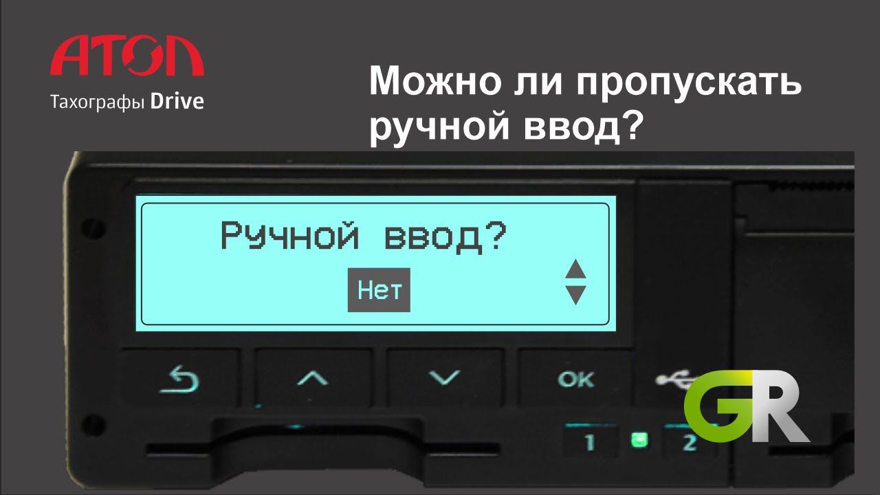 Можно ли пропускать ручной ввод на тахографе? смотреть онлайн