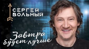 Сергей Вольный - Завтра будет лучше!