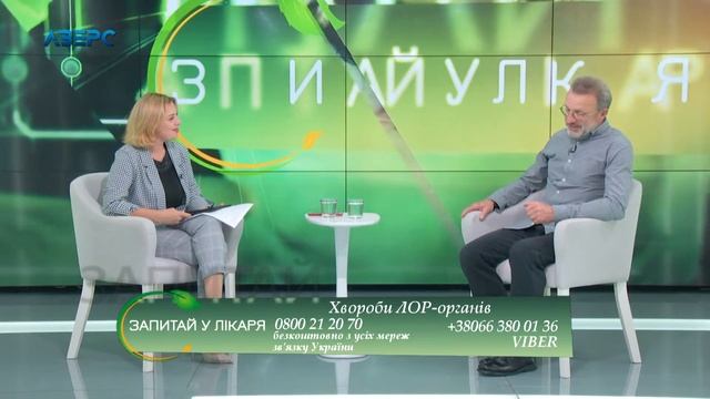 Запитай у лікаря. Хвороби ЛОР-органів. Петро Макарчук 24 09 2020 смотреть онлайн