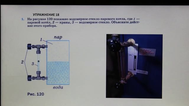 Физика 7 кл (2013 г) Пер § 41 Упр 18 № 1 . На рисунке 120 показано водомерное стекло парового котла смотреть онлайн