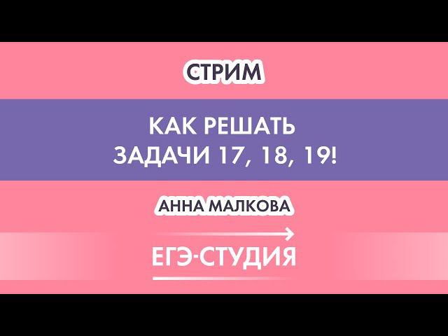 Стрим Задачи 17, 18, 19 ЕГЭ математика профиль! смотреть онлайн