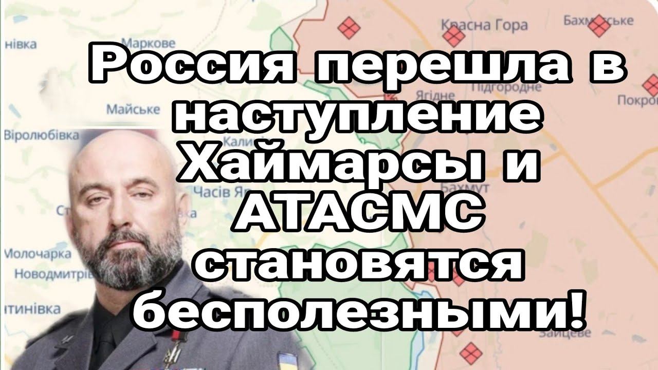 ХАЙМАРСЫ И АТАКМС СТАН0ВЯТСЯ БЕСП0ЛЕЗНЫМИ ! Генерал ВСУ