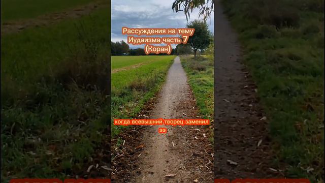 Рассуждения на тему Иудаизма часть 7 (Коран) смотреть онлайн