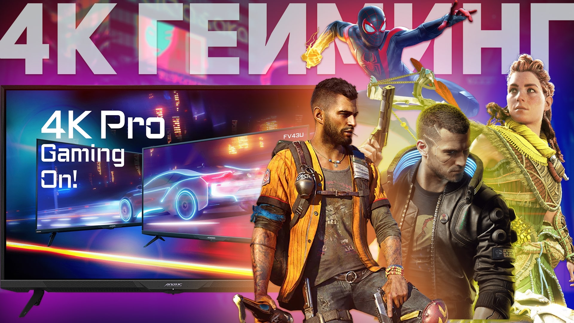 GIGABYTE AORUS FV43U: КРУТОЙ ИГРОВОЙ 4K-МОНИТОР смотреть онлайн