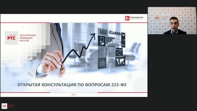 Открытая консультация по вопросам 223-ФЗ (13.09.2017) смотреть онлайн