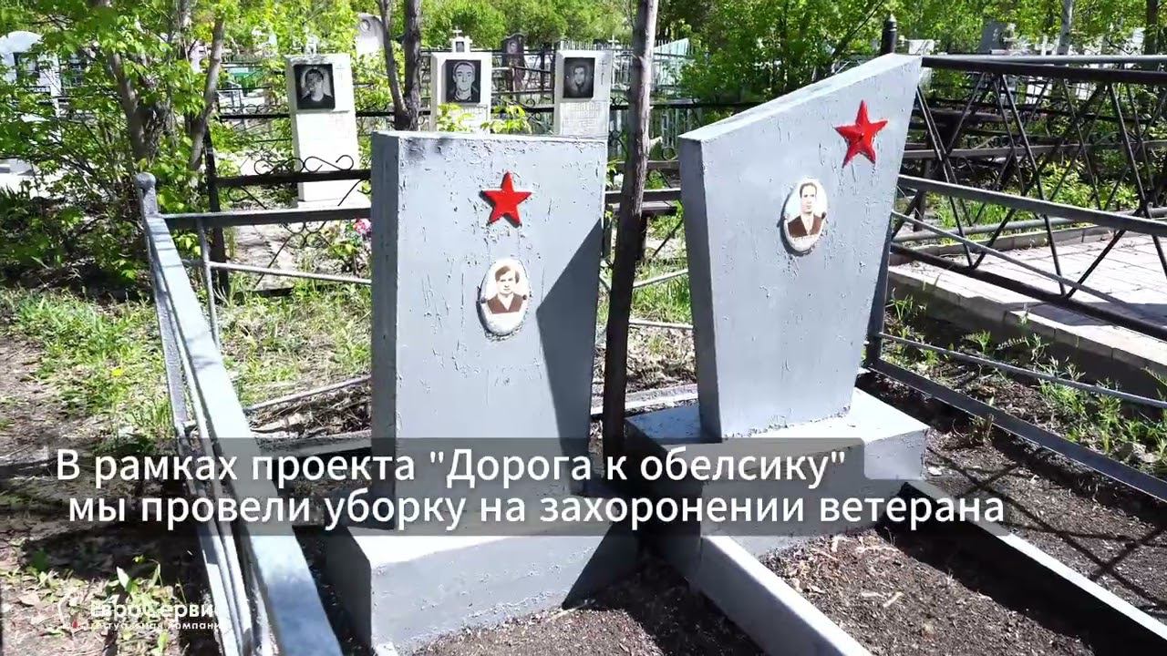 Уборка захоронения ветерана ВОВ Сотникова Михаила Никандроновича проект "Дорога к обелиску" смотреть онлайн