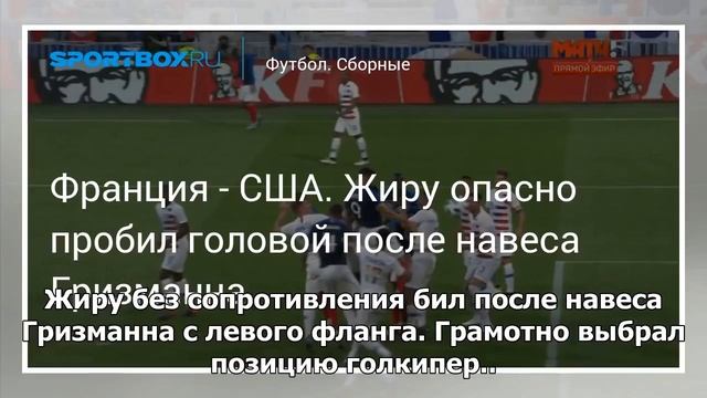 Футбол. Франция - США. Жиру опасно пробил головой после навеса Гризманна