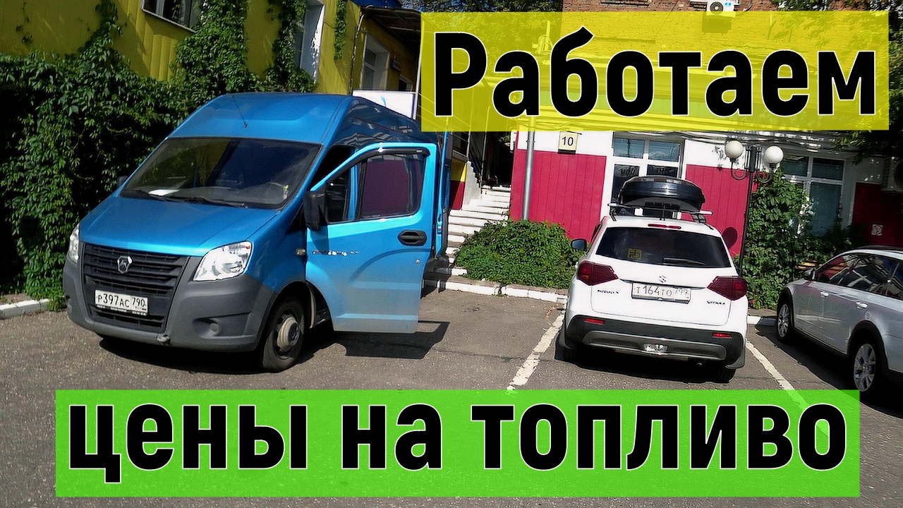 Грузоперевозки на газели, хорошо прокатился и сверил цены на заправках смотреть онлайн