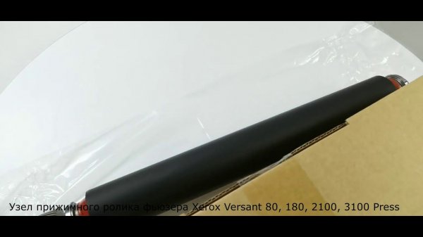 Узел прижимного ролика фьюзера Xerox Versant 80, 180, 2100, 3100 Press