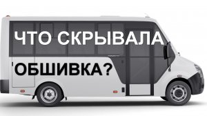 Вскрыл обшивку автобуса (самодельного автодома на базе Газель Next Cityline), а там...