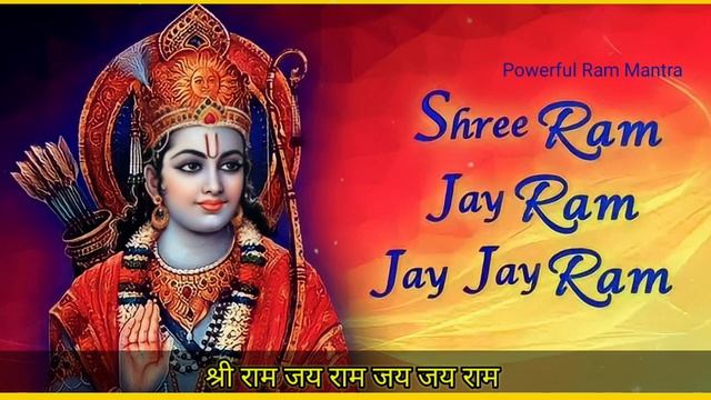 श्री राम जय राम जय जय राम ? | Shree Ram Jai Ram Jai Jai Ram | Ram Mantra