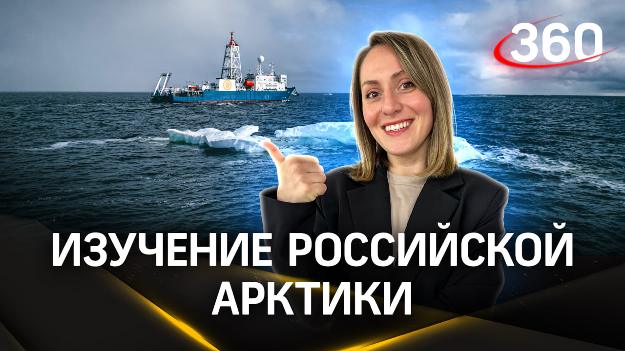 «Роснефть» получила более 2 км важных образцов породы за 4 арктических сезона смотреть онлайн