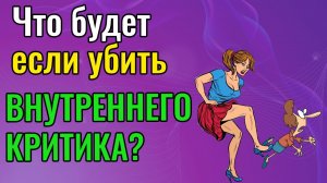 Что будет, если убить Внутреннего Критика?