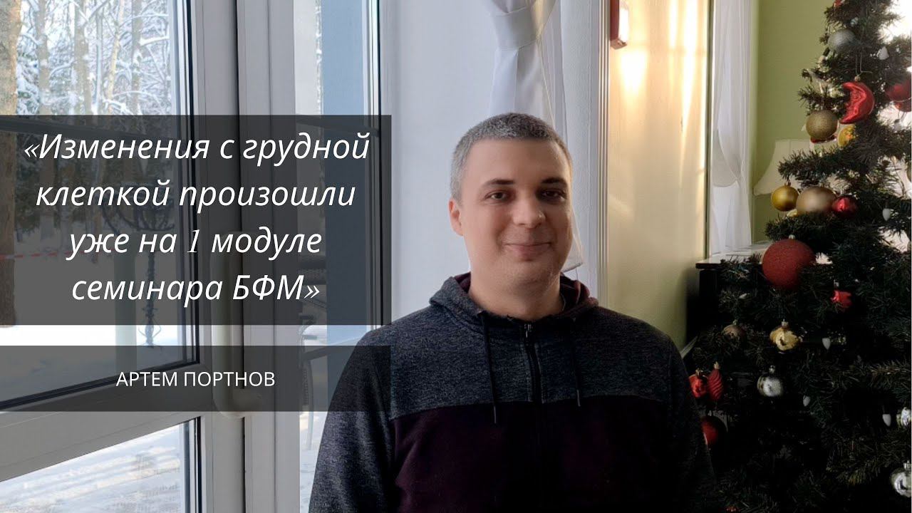 Деформация грудной клетки. Изменения стали происходить уже на семинаре БФМ смотреть онлайн