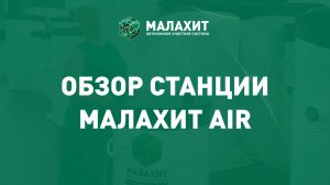 Обзор автономной очистной системы Малахит AIR #Малахит #септикмалахит #септик #производство
