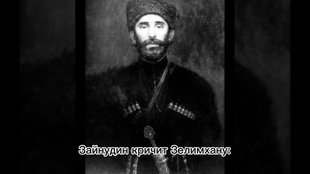 Аварская песня про Зелимхана Чеченского смотреть онлайн