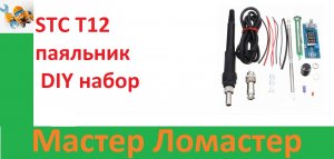 STC T12 паяльник DIY набор