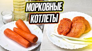 морковные котлеты