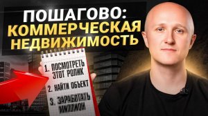 Пошаговая инструкция, как зарабатывать на коммерческой недвижимости