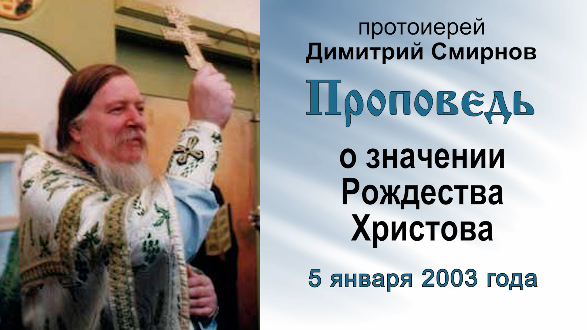 Проповедь о значении Рождества Христова (2003.01.05). Протоиерей Димитрий Смирнов смотреть онлайн