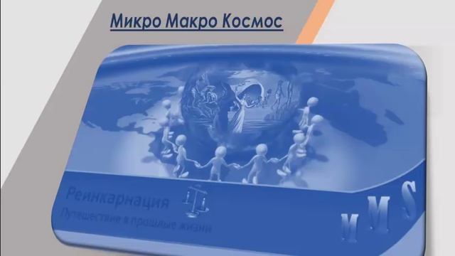 Медитация высшие учителя. МикроМакроКосмос смотреть онлайн