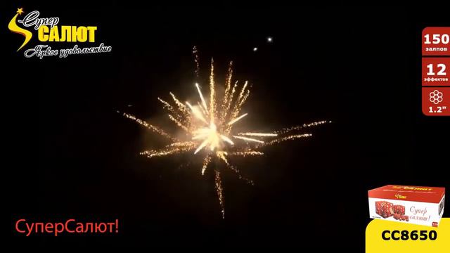 Фейерверк Супер салют! - 150 залпов (СС8650) смотреть онлайн