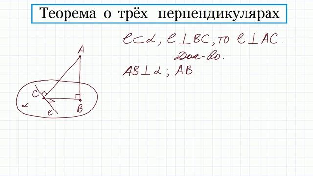 Теорема о трех перпендикулярах смотреть онлайн