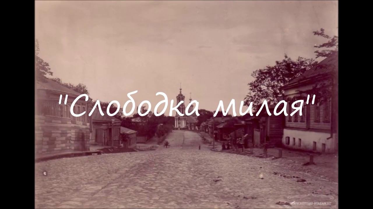 "Слободка милая" музыка Виктора Аграновича, стихи Валерии Лобановой