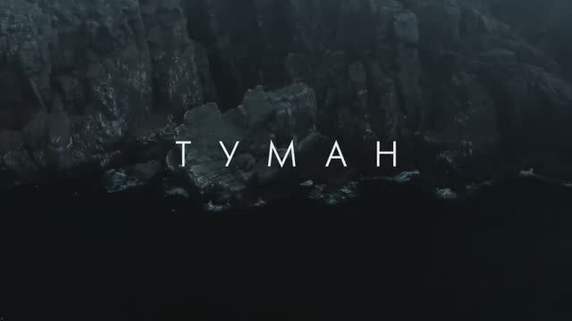 Туман (2024) смотреть онлайн