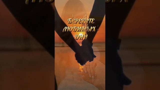 "Берегите себя, для себя..." слова со смыслом. смотреть онлайн