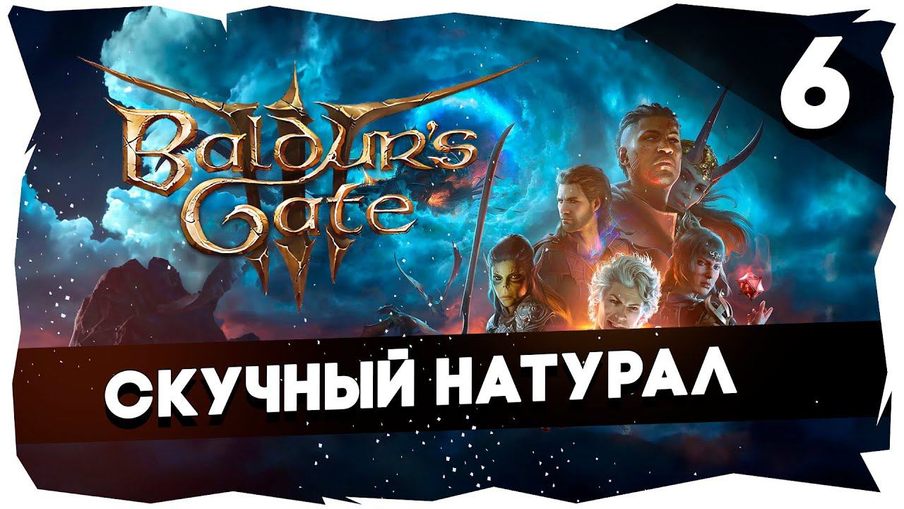 СТАРЫЙ БАЛДУР И НОВЫЕ ВОРОТА➤ ВДУМЧИВОЕ ПРОХОЖДЕНИЕ BALDUR`S GATE 3 [LEVEL 6] #baldursgate3 смотреть онлайн