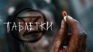 Земфира - Таблетки (Музыкальный Клип, 2021)