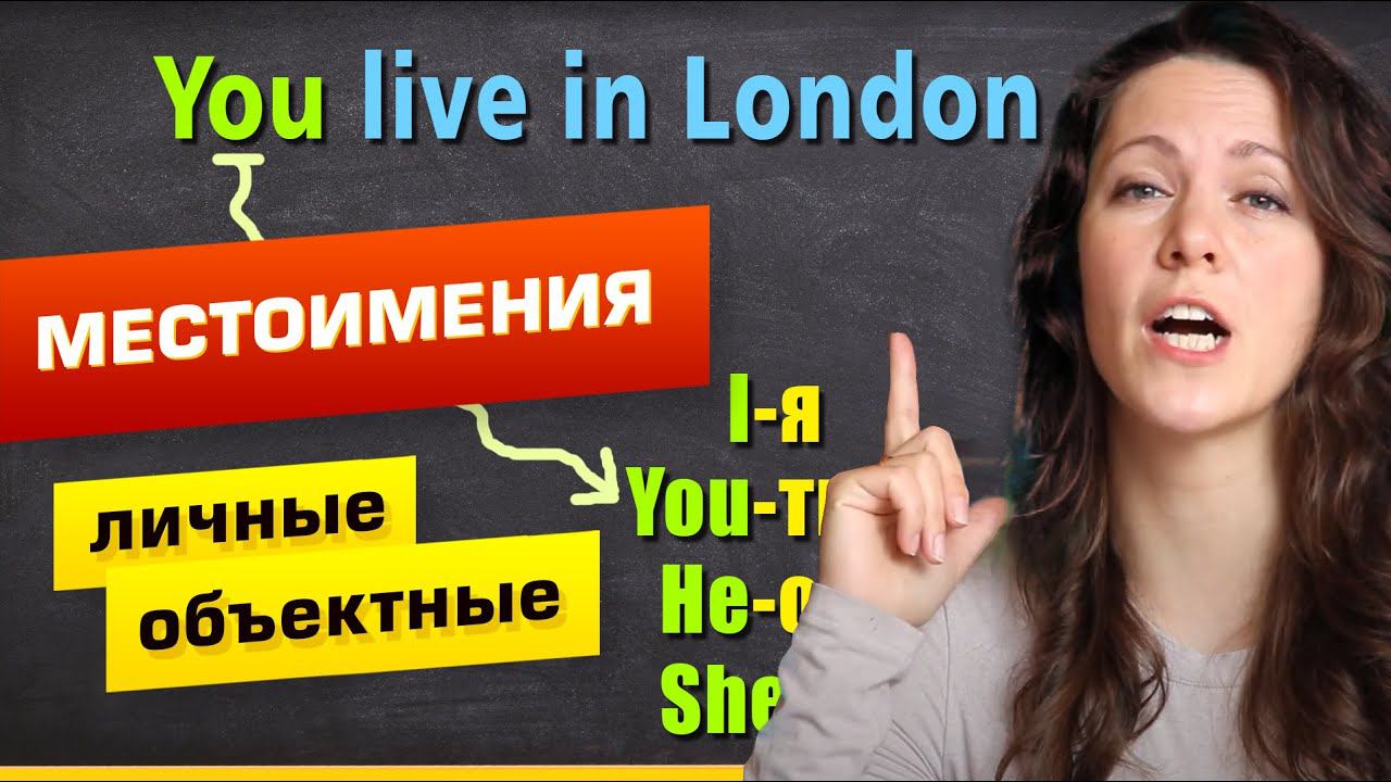 МЕСТОИМЕНИЯ В АНГЛИЙСКОМ ЯЗЫКЕ - личные (Personal Pronouns) и объектные (Objective Pronouns) смотреть онлайн