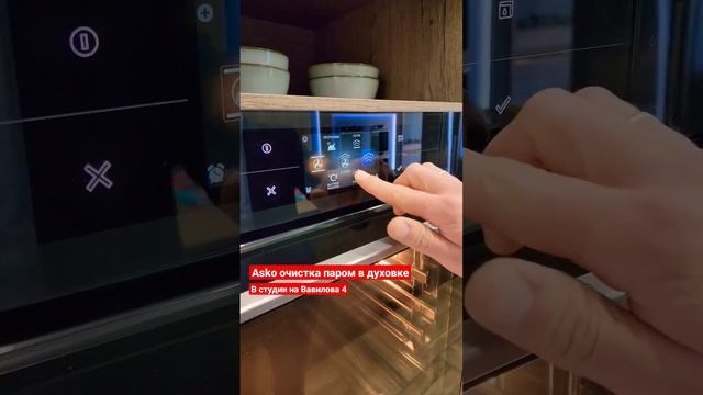 Asko очистка паром в духовках OCS смотреть онлайн