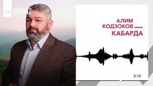 Алим Кодзоков - Кабарда | KAVKAZ MUSIC