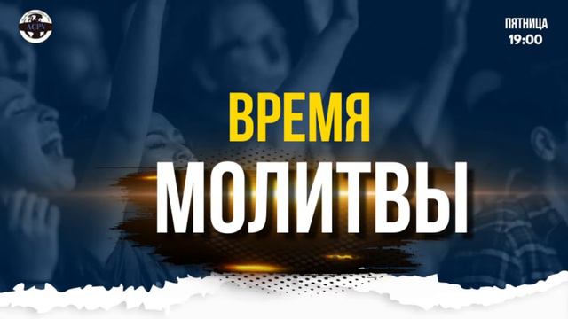 ВРЕМЯ МОЛИТВЫ - ACPV - 28/12/2023 смотреть онлайн