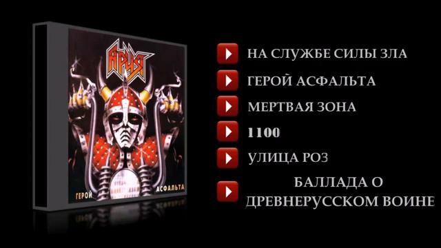 Ария - "Герой асфальта" 1987 (Весь альбом) смотреть онлайн