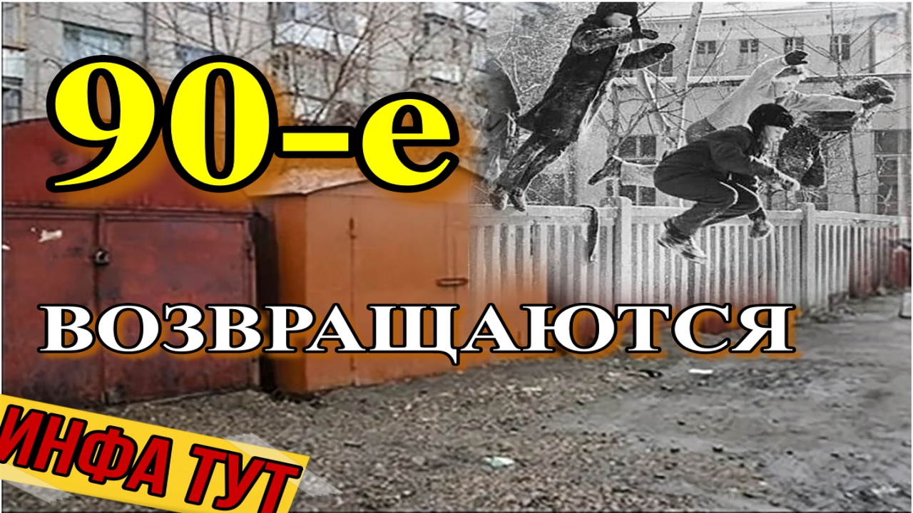 Хочу в 90е. Они вернулись!!! смотреть онлайн