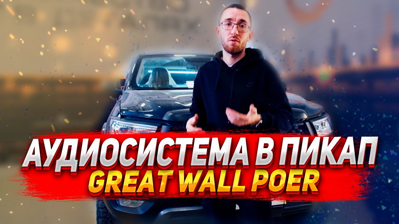 АУДИОСИСТЕМА В ПИКАП - Great Wall Poer смотреть онлайн