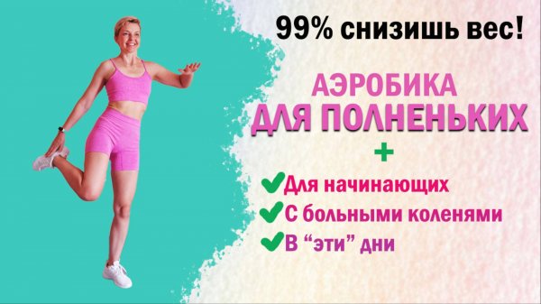 Тренировка для полных людей и не только! Без прыжков|Natinfitness