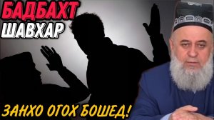 Хочи Мирзо ШАВХАРИ БАДБАХТ МАХСУС БАРОИ ЗАНХО Саволу Чавоб 2022