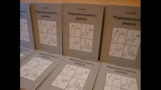 Вышла из печати книга "Маржинальность рынка" смотреть онлайн
