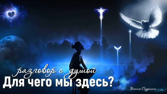 Разговор с душой, для чего мы здесь? смотреть онлайн