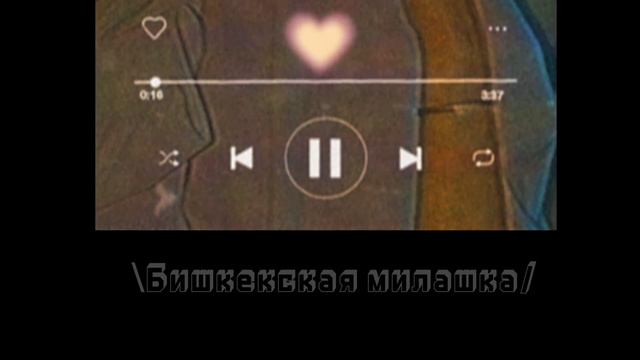 Бишкекская Милашка/Кыргызча ырлар 2023/Музыка/