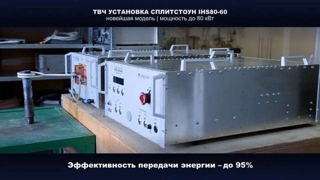 ТВЧ установка «Сплитстоун» IHS80-60 смотреть онлайн