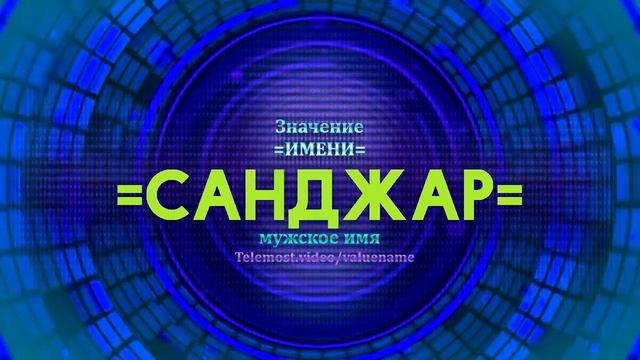Значение имени Санджар - Тайна имени